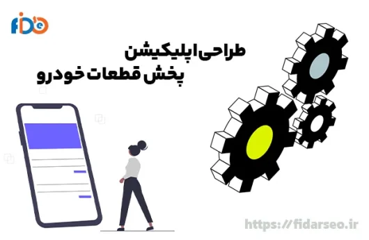 طراحی اپلیکیشن پخش قطعات خودرو در تبریز