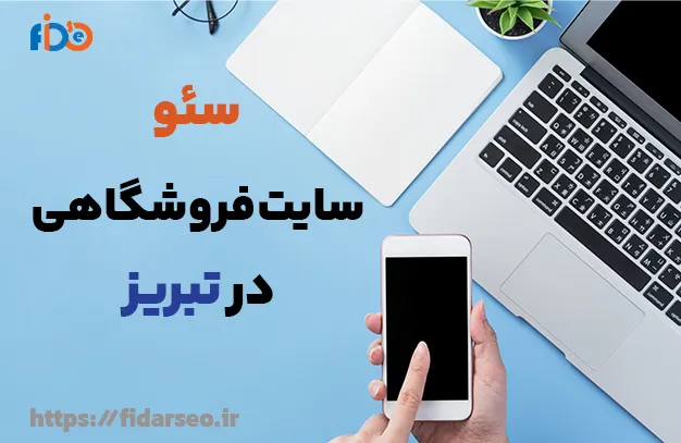 سئو سایت فروشگاهی تبریز | خدمات سئو سایت تبریز