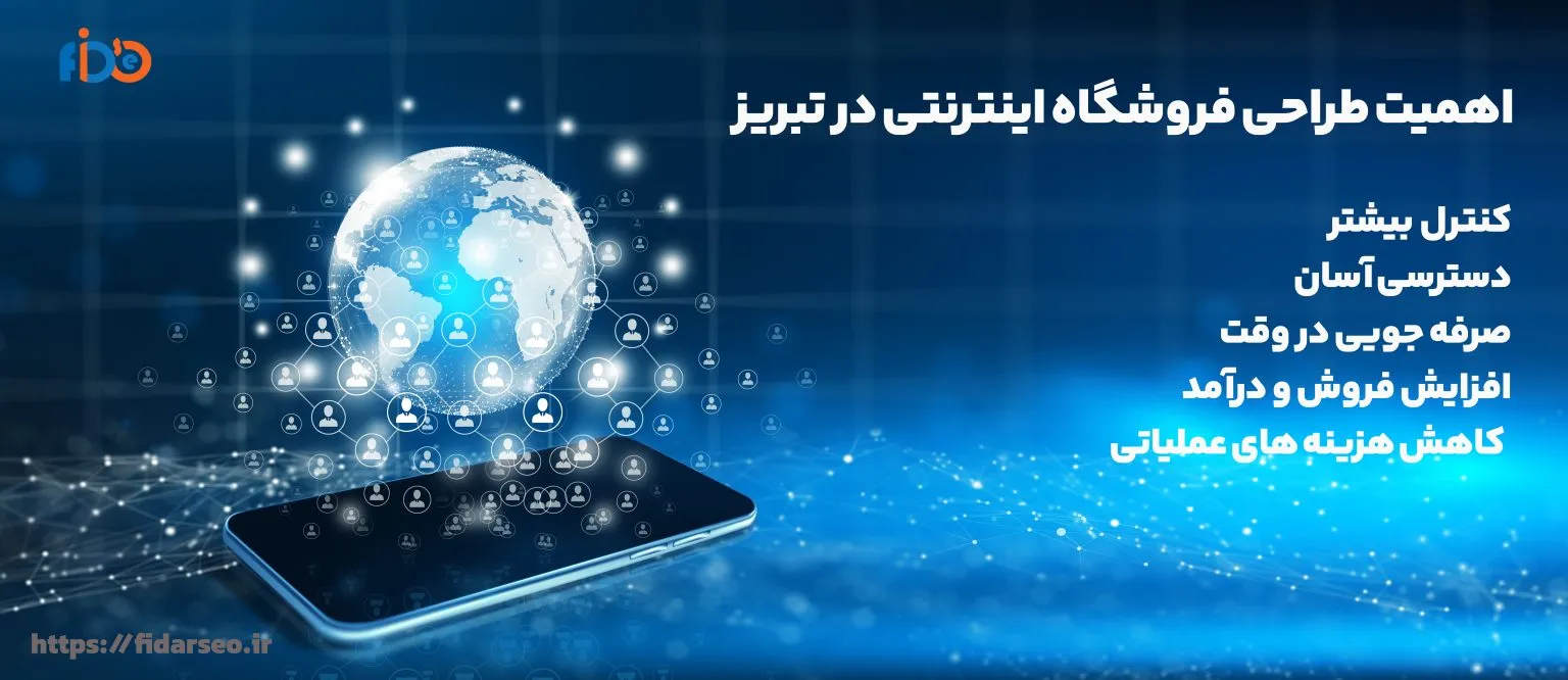 طراحی سایت فروشگاهی تبریز حرفه ای | هزینه طراحی سایت