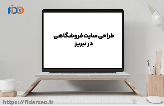 طراحی سایت فروشگاهی تبریز حرفه ای | هزینه طراحی سایت