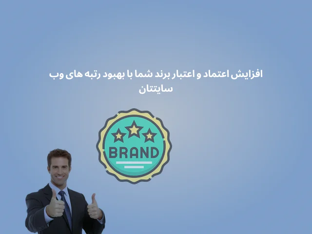 مزایای بهبود رتبه سایت