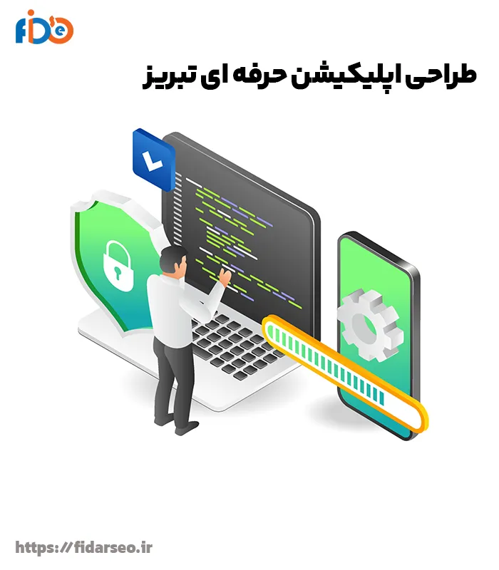 بهترین شرکت طراحی اپلیکیشن حرفه ای در تبریز