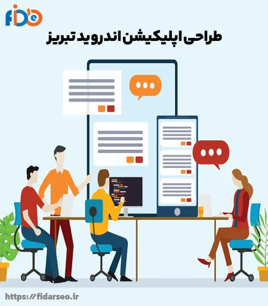 طراحی اپلیکشن اندروید تبریز | ios