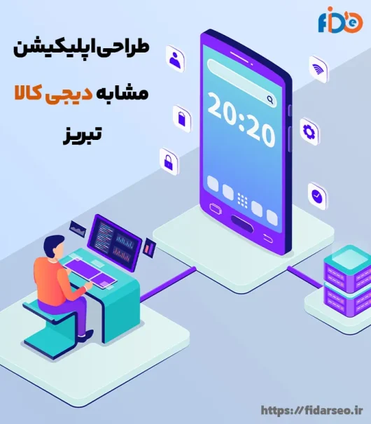 اپلیکیشن مشابه دیجی کالا تبریز