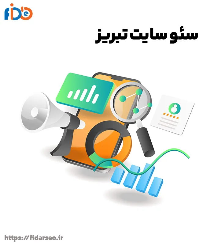 سئو سایت تبریز | بهبود رتبه سایت در تبریز
