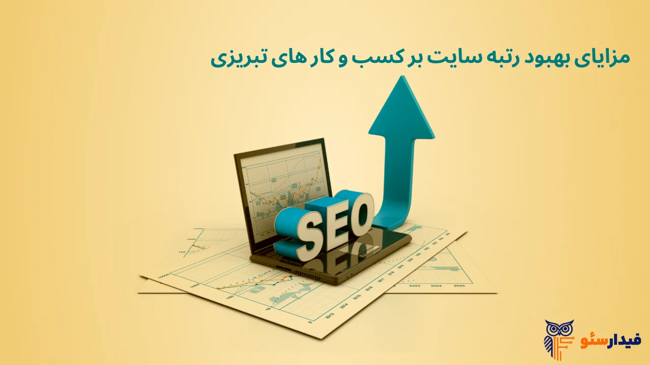مزایای بهبود رتبه سایت
