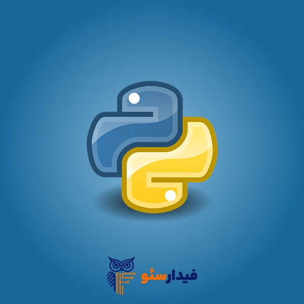 آموزش پایتون در تبریز