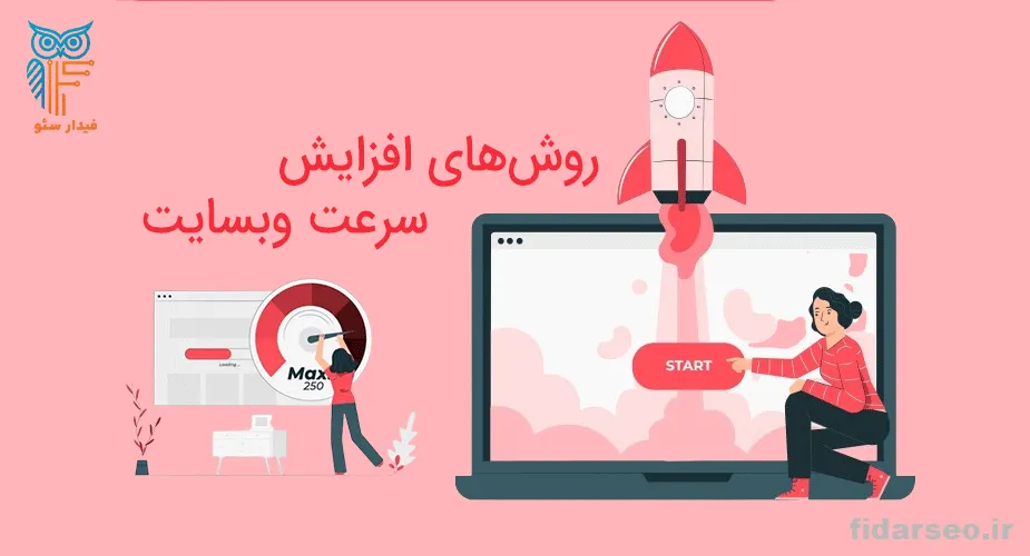 روش بهینه&zwnj;سازی سرعت سایت | نکات کلیدی بالا بردن سرعت سایت