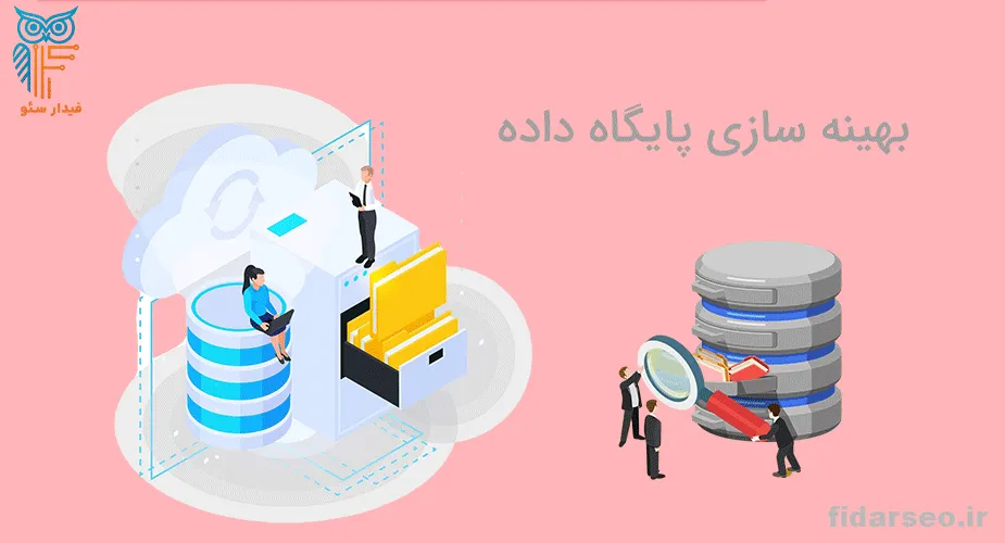 بهینه سازی پایگاه داده