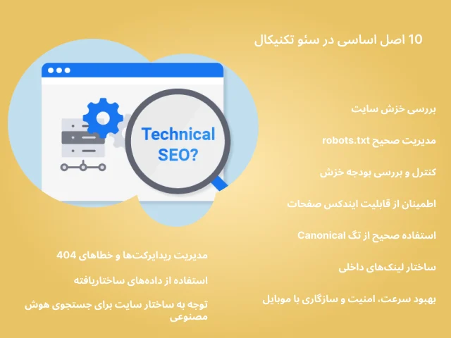 سئو تکنیکال