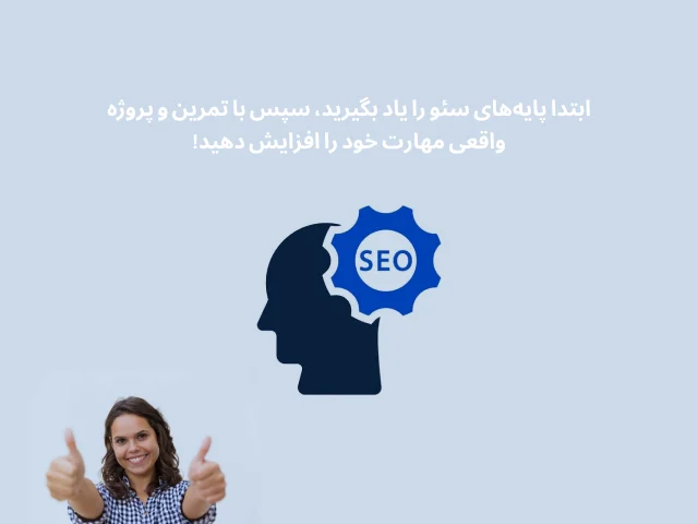 چگونه سئو کار شویم؟