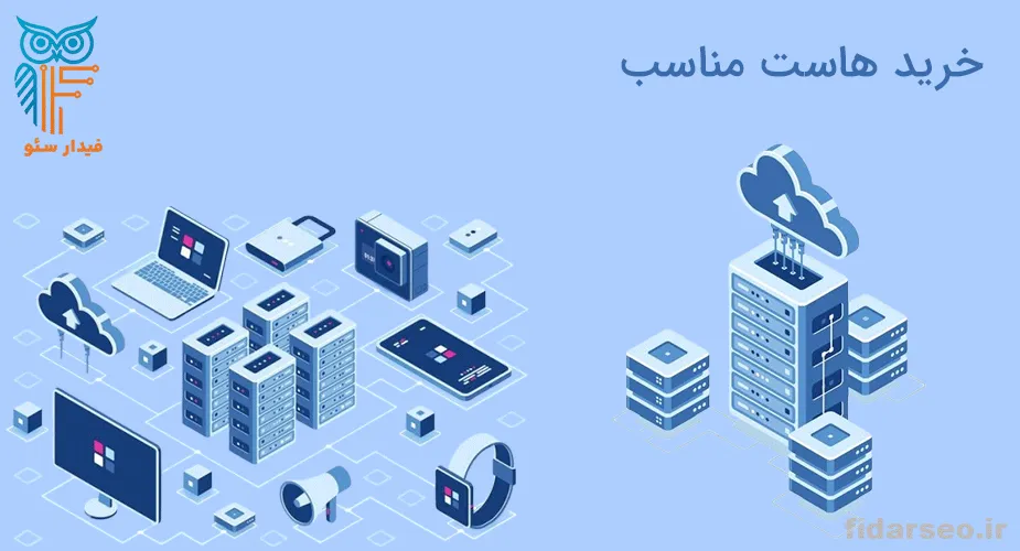 خرید هاست مناسب