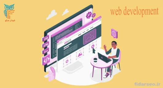 چگونه طراح سایت شویم | 5 دلیل اهمیت یادگیری طراحی سایت در تبریز