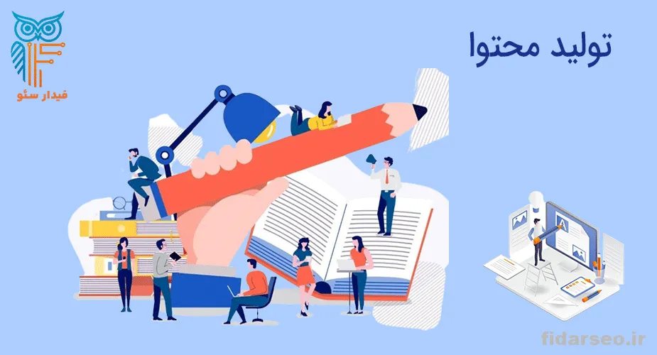تولید محتوا
