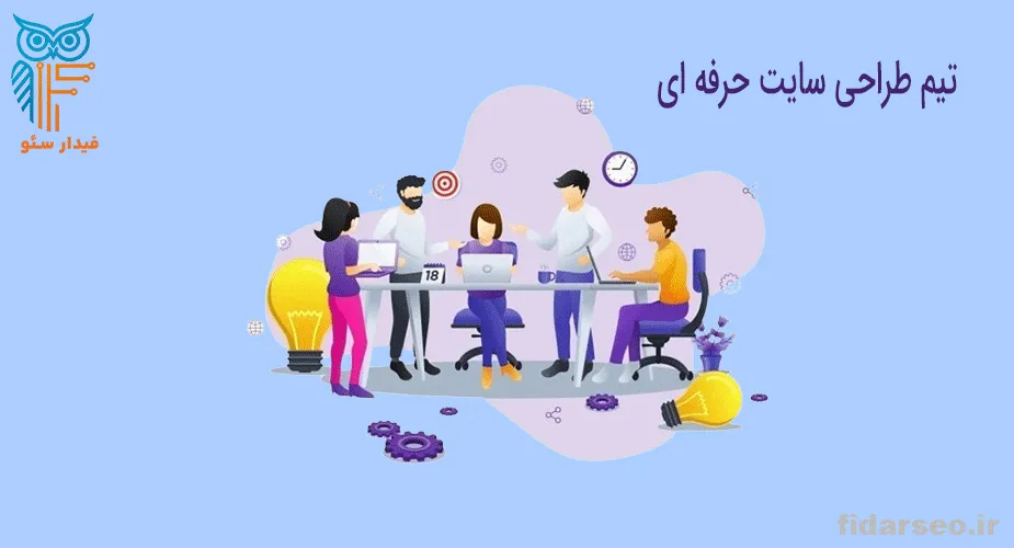 تیم طراحی سایت حرفه ای