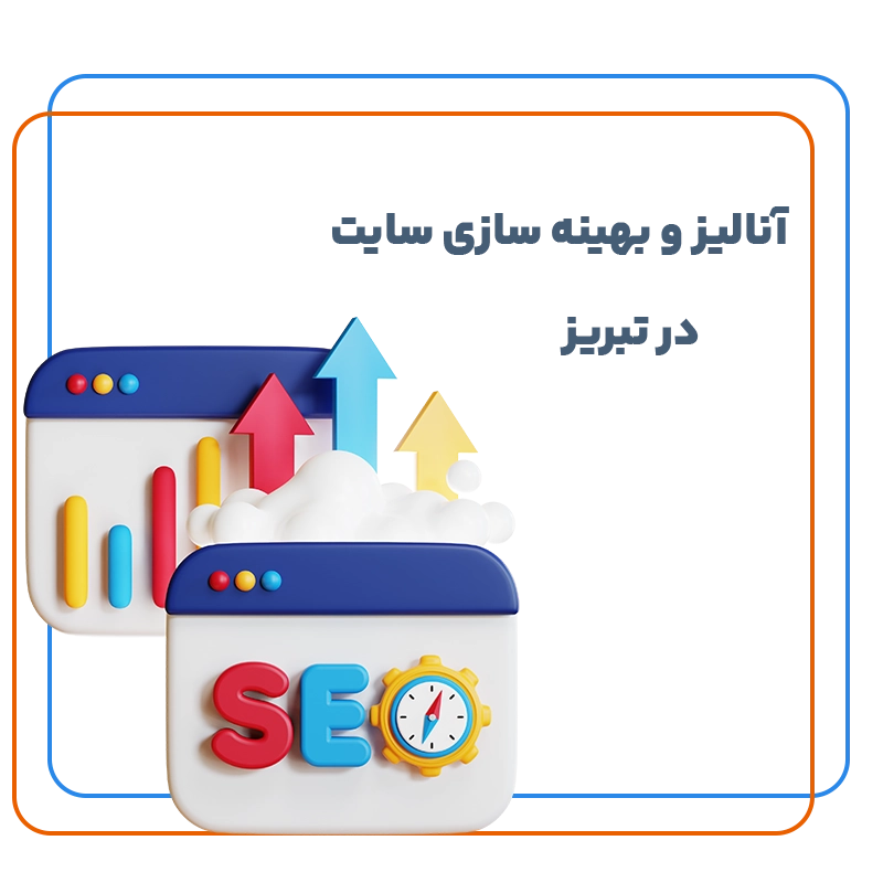 سئو در تبریز