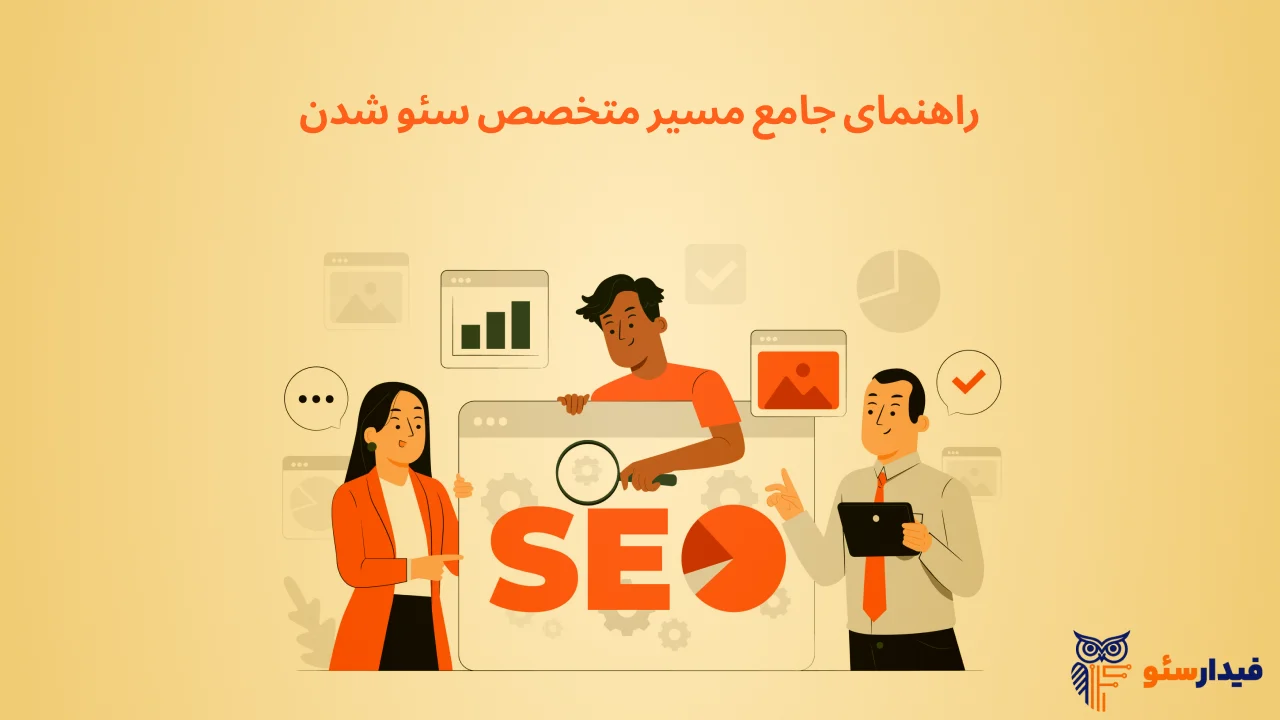 چگونه سئو کار شویم؟