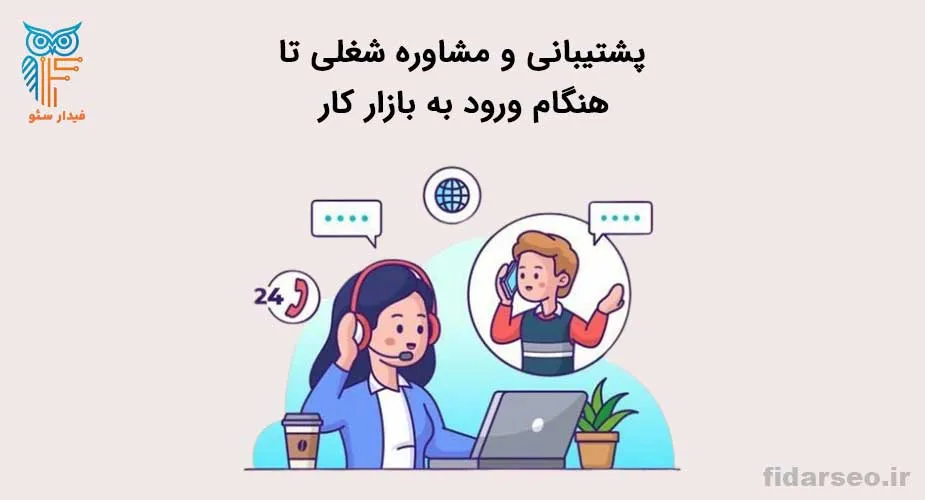 پشتیبانی و مشاوره شغلی تا هنگام ورود به بازار کار