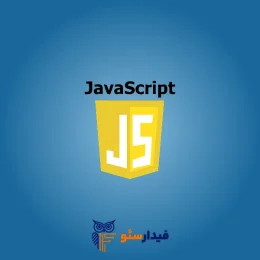 آموزش جاوا اسکریپت در تبریز