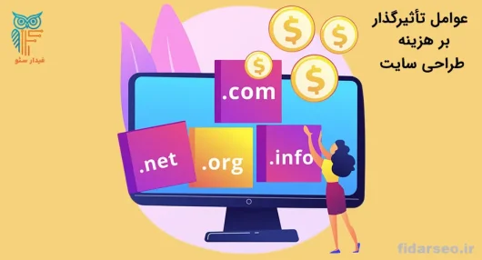 عوامل تاثیرگذار بر هزینه طراحی سایت