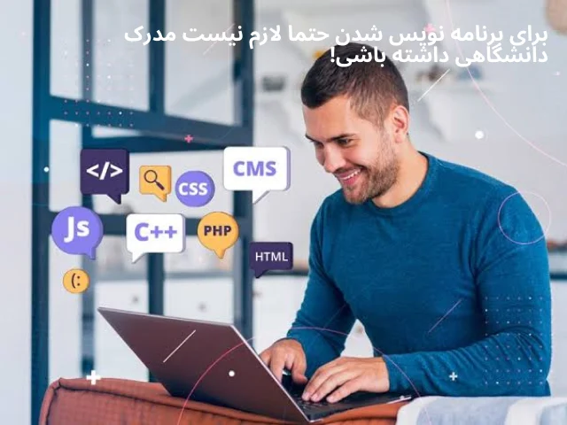 چطور برنامه نویس بشم