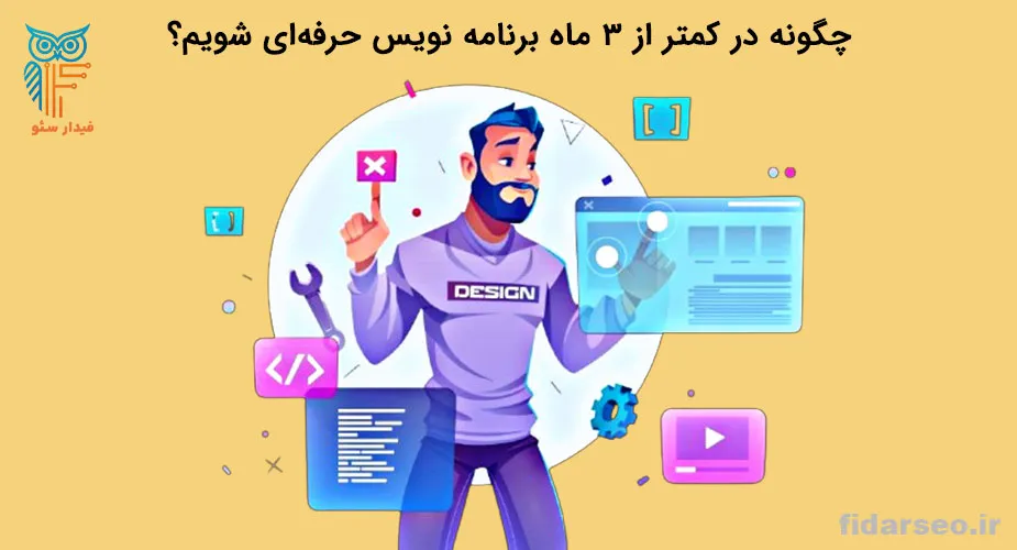 چگونه در کمتر از 3 ماه برنامه نویس حرفه‌ای شویم؟ (راهنمای کامل)