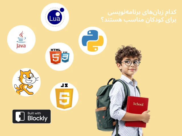 آموزش برنامه نویسی کودکان