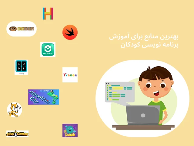 آموزش برنامه نویسی کودکان