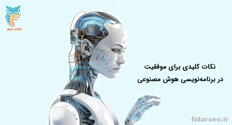 نکات کلیدی برای موفقیت در برنامه نویسی هوش مصنوعی