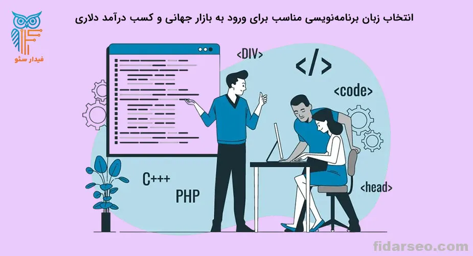 انتخاب زبان برنامه نویسی برای ورود به بازار جهانی و کسب درآمد دلاری