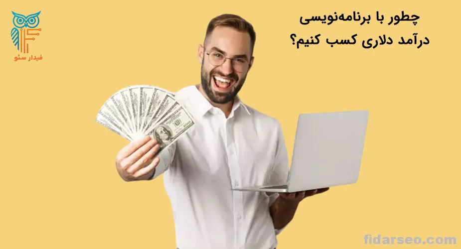 چطور با برنامه‌نویسی درآمد دلاری کسب کنیم؟