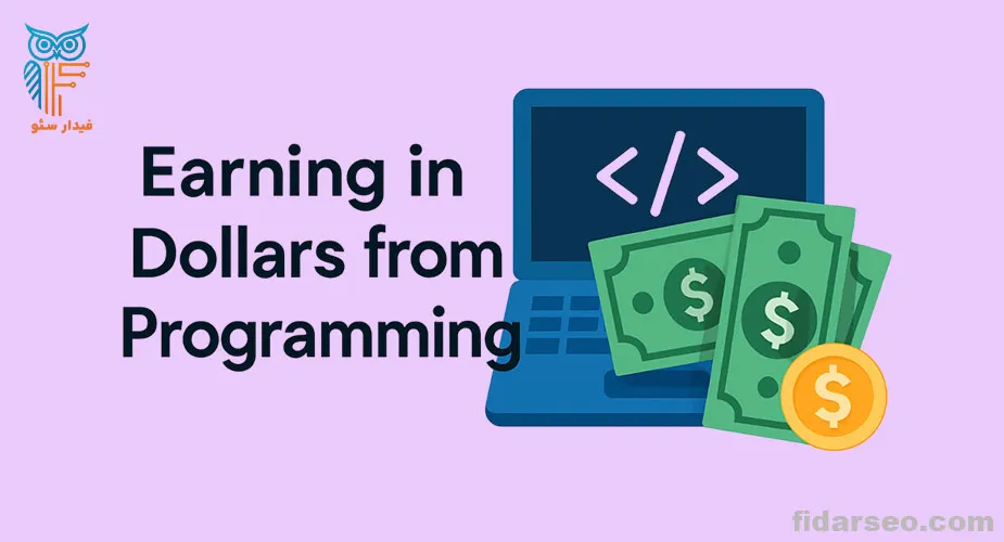 درآمد دلارب با برنامه نویسی