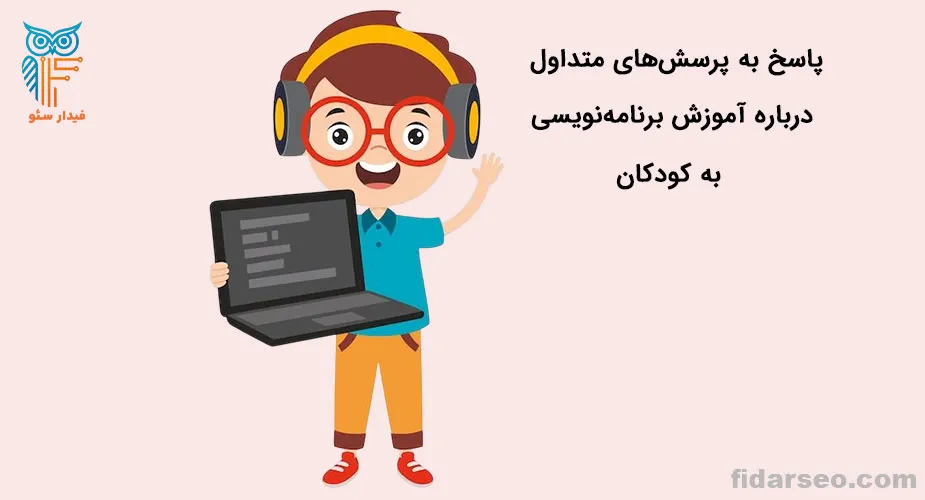 پاسخ به پرسش های متداول درباره آموزش برنامه نویسی به کودکان