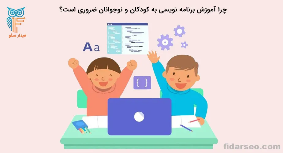 آموزش برنامه نویسی کودکان و نوجوانان | فیدار سئو تبریز