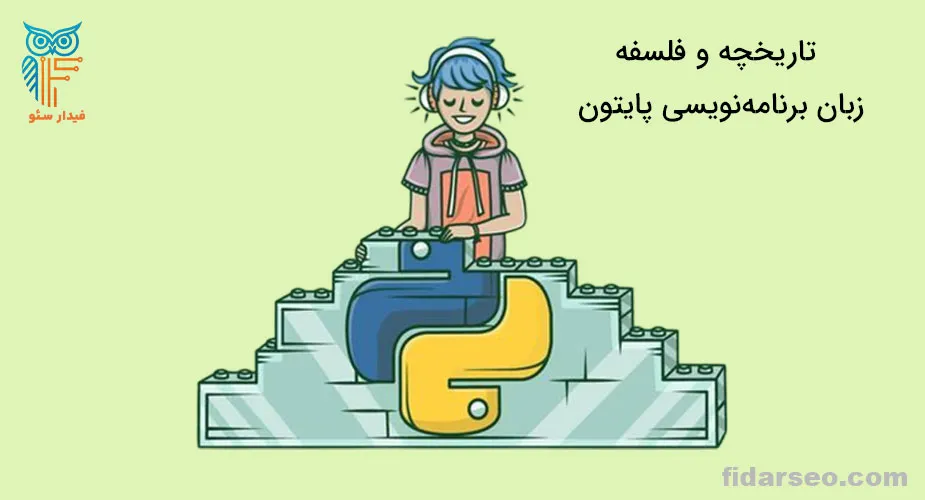 تاریخچه و فلسفه زبان برنامه نویسی پایتون