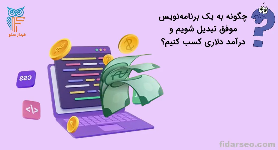 چگونه به یک برنامه نویس موفق تبدیل شویم