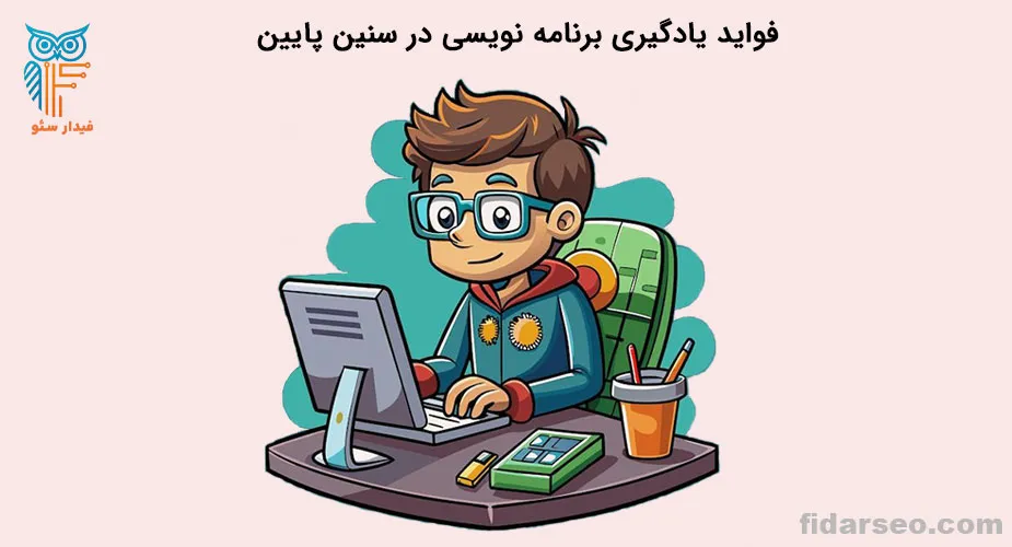 فواید یادگیری برنامه نویسی در سنین پایین