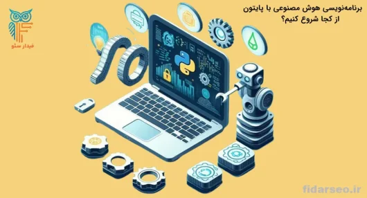 برنامه‌نویسی هوش مصنوعی با پایتون: از کجا شروع کنیم؟