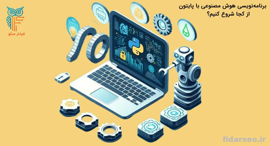 برنامه‌نویسی هوش مصنوعی با پایتون: از کجا شروع کنیم؟