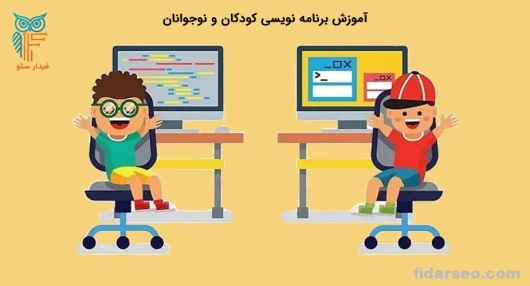 آموزش برنامه نویسی کودکان و نوجوانان | فیدار سئو تبریز