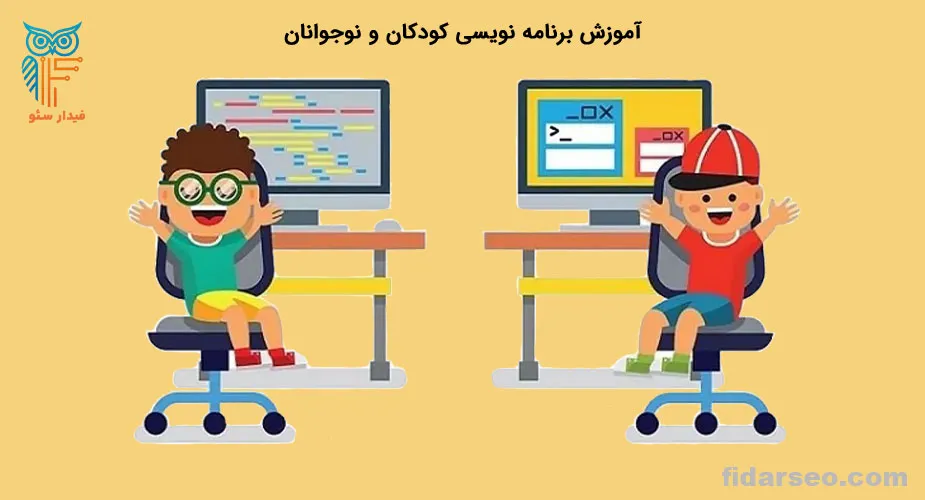 آموزش برنامه نویسی کودکان و نوجوانان | فیدار سئو تبریز