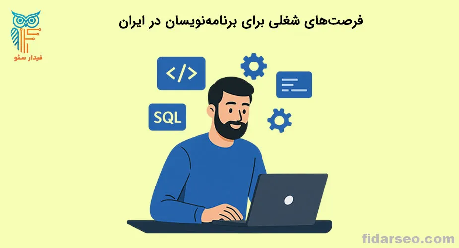 فرصت های شغلی برای برنامه نویسان در ایران