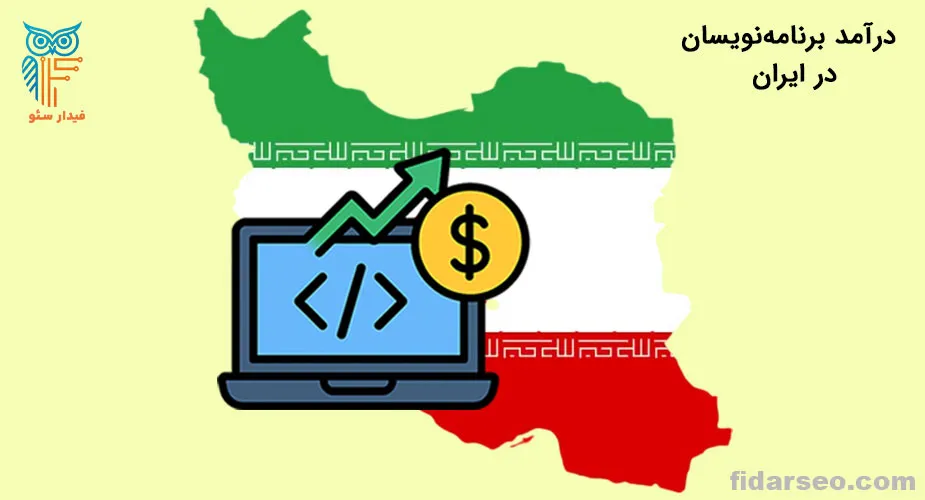 درآمد برنامه نویسان در ایران