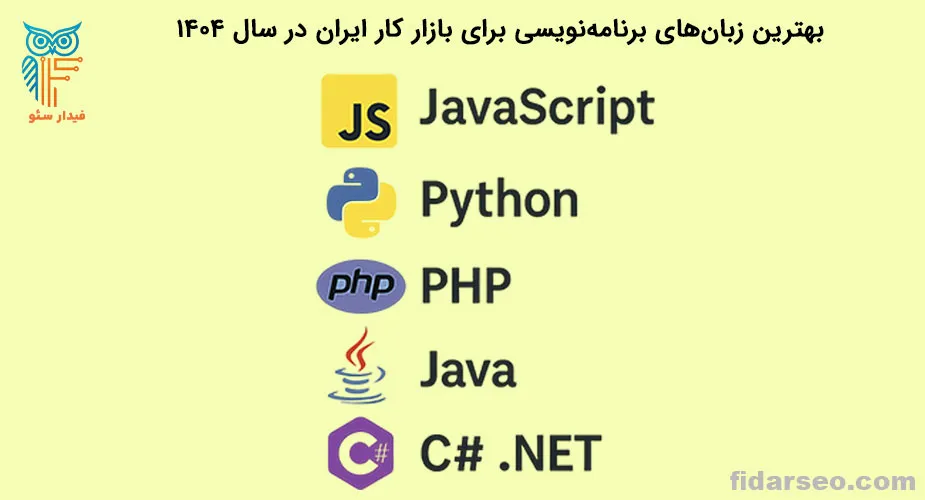 بهترین زبان های برنامه نویسی برای بازار کار در ایران