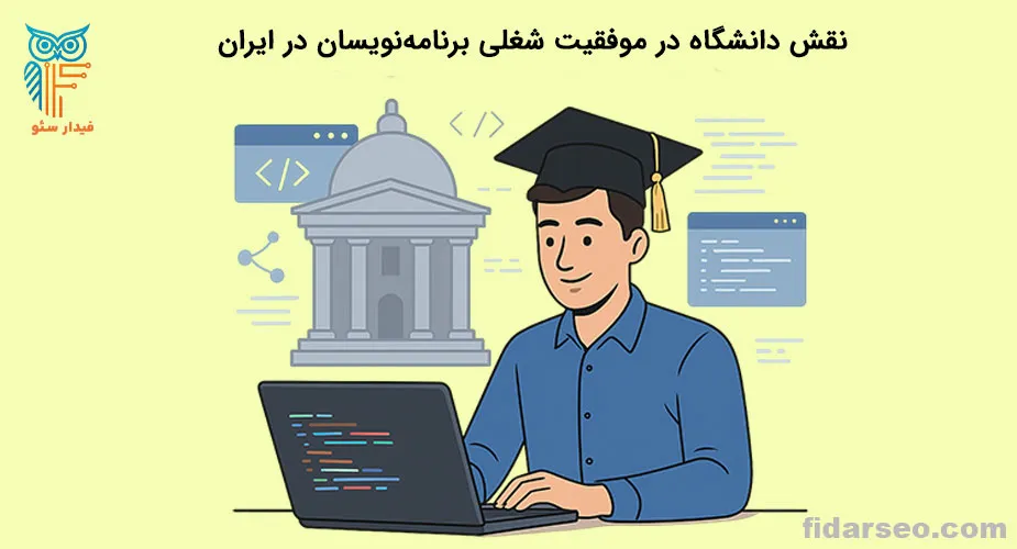 نقش دانشگاه در موفقیت شغلی برنامه نویسان در ایران