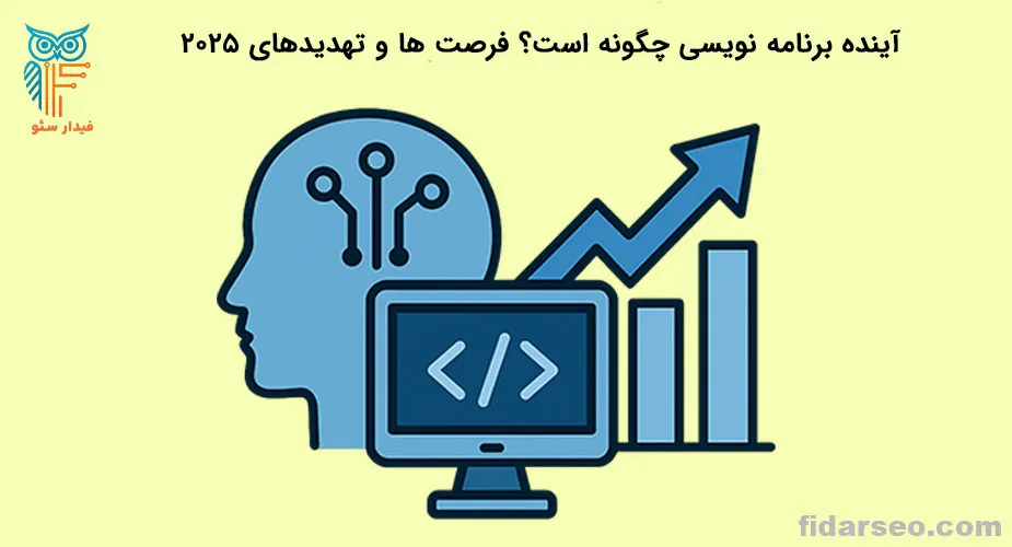 آینده شغلی برنامه&zwnj;نویسی در ایران