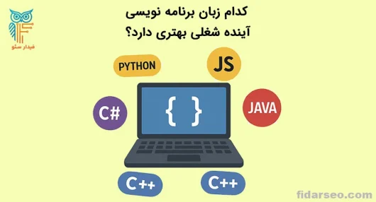 کدام زبان برنامه نویسی آینده شغلی بهتری دارد؟