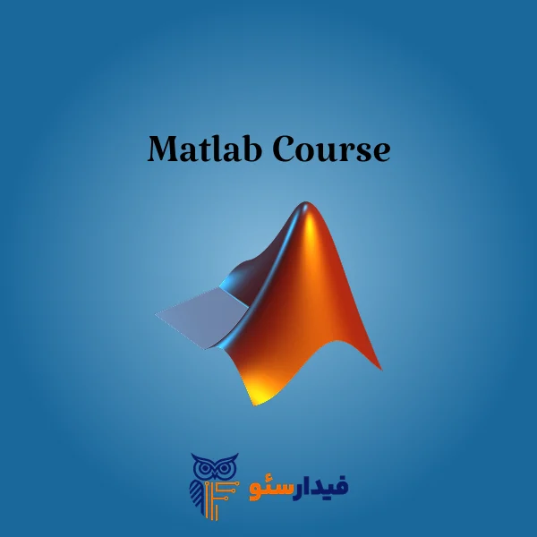 آموزش متلب در تبریز