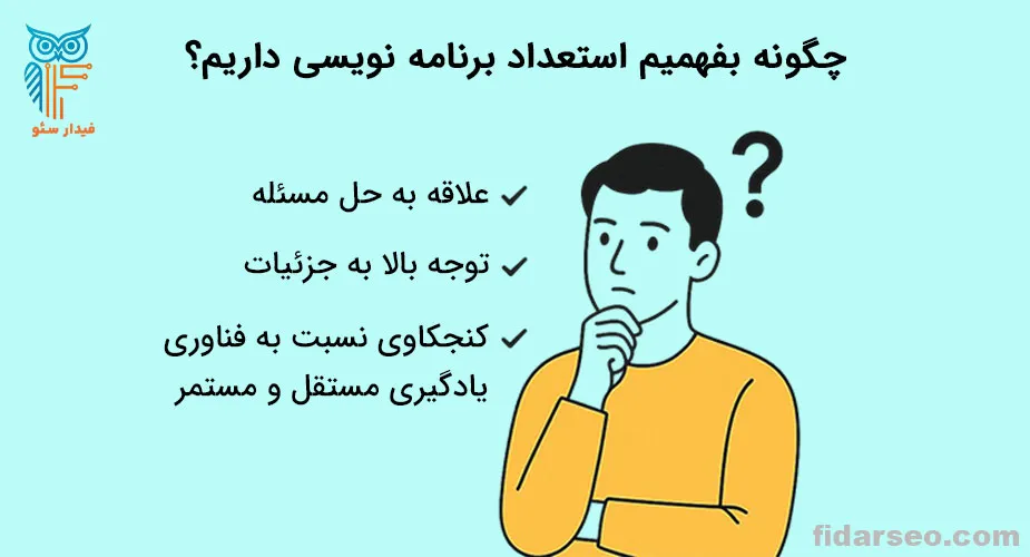 فهمیدن استعداد برنامه نویسی