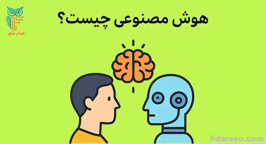 هوش مصنوعی چیست